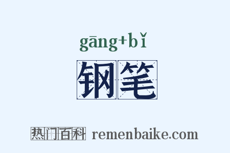 钢笔是什么意思的图片